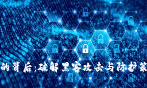 加密货币被抢的背后:破解黑客攻击与防护策略的深度解析