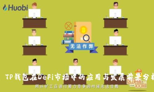 : TP钱包在DeFi市场中的应用与发展前景分析