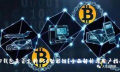 TP钱包是否支持BSC智能链?全面解析与用户指南