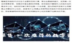 TP钱包粉红预售:一次难得的数字资产投资机会