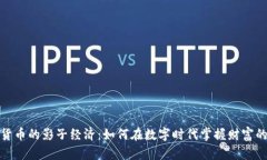 加密货币的影子经济：如何在数字时代掌握财富