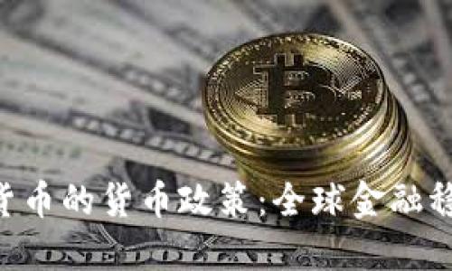 IMF与加密货币的货币政策：全球金融稳定的新挑战