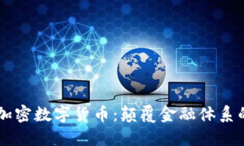 Facebook加密数字货币:颠覆金融体系的未来趋势