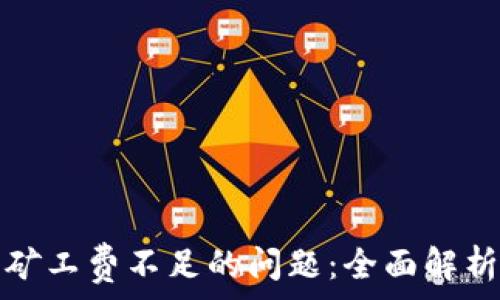   
解决TP钱包矿工费不足的问题：全面解析与解决方案