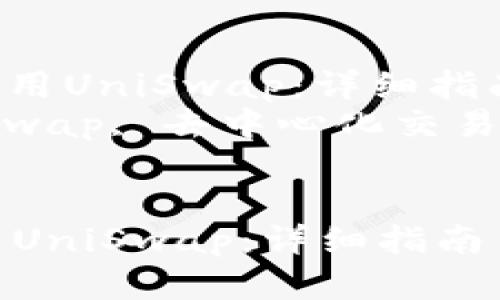 : 如何在TP钱包上下载和使用UniSwap：详细指南  
关键词: TP钱包, 下载UniSwap, 去中心化交易所, 加密货币, 如何使用  


如何在TP钱包上下载和使用UniSwap：详细指南