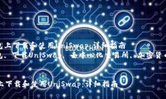 : 如何在TP钱包上下载和使用UniSwap：详细指南  关
