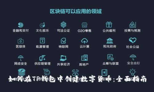 如何在TP钱包中创建数字货币：全面指南