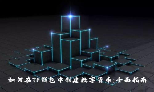 如何在TP钱包中创建数字货币：全面指南