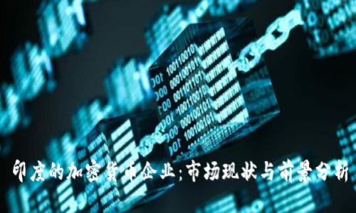印度的加密货币企业：市场现状与前景分析
