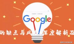 加密货币的缺点与风险：深度解析及应对策略