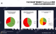 بياوتمي全面解析：TP钱包中的USDT及其价值与使