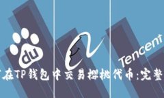 如何在TP钱包中交易樱桃代币：完整指南