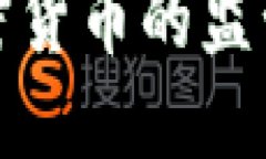 荷兰央行对加密货币的监管政策及其影响