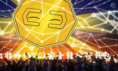 如何将比特币(BTC)安全转入TP钱包：详细指南