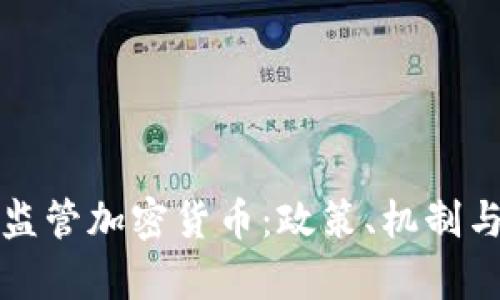 如何有效监管加密货币：政策、机制与案例分析