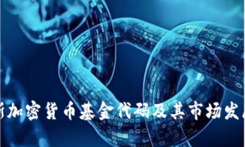 俄罗斯加密货币基金代码及其市场发展分析