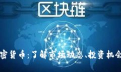 每日数字加密货币：了解市场动态、投资机会与