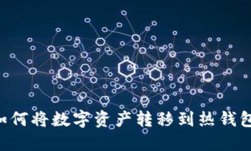 TP冷钱包如何将数字资产转移到热钱包：详细指南