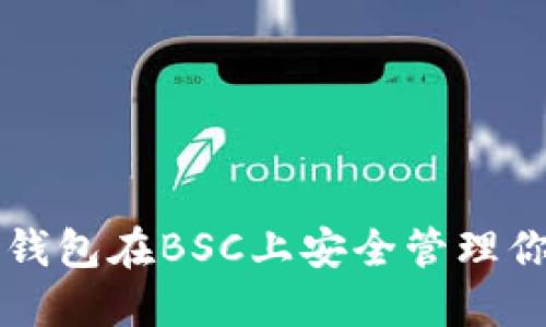 如何使用TP钱包在BSC上安全管理你的数字资产