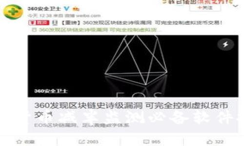 加密货币减半监测必备软件推荐