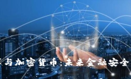 量子计算与加密货币:未来金融安全的新维度