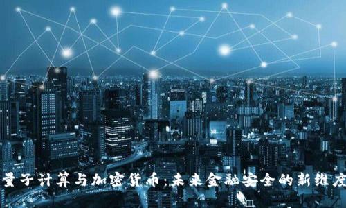 量子计算与加密货币:未来金融安全的新维度