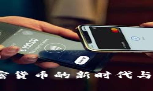 与狼共舞:加密货币的新时代与投资潜力分析