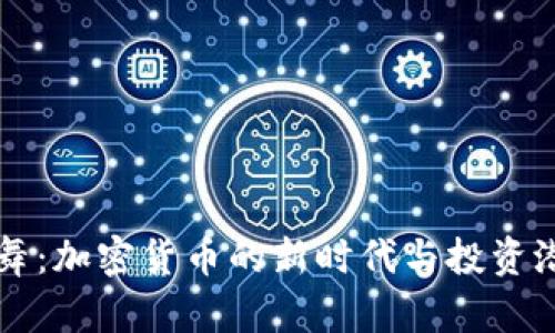 与狼共舞:加密货币的新时代与投资潜力分析