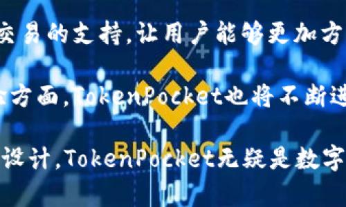 biao tiTokenPocket钱包1.3.4版本详解及其使用技巧/biao ti

TokenPocket, 钱包, 版本更新, 区块链, 加密货币/guanjianci

近年来，加密货币和区块链技术的迅速发展使得数字资产管理变得愈加重要，而作为其中重要的工具之一，数字钱包的功能和安全性备受关注。TokenPocket作为一款知名的多链数字钱包，提供了便捷、高效、安全的管理方式。本文将详细介绍TokenPocket钱包1.3.4版本的新特性、使用技巧及其背后的技术原理。

TokenPocket钱包概述
TokenPocket是一款多链数字钱包，支持以太坊、EOS、TRON等多个主流区块链。这个钱包的设计理念是以用户为中心，界面友好，便于新手和资深玩家使用。其核心功能包括资产管理、DApp浏览、转账服务等，能够帮助用户轻松地进行加密货币的交易和管理。

1.3.4版本更新内容
TokenPocket钱包1.3.4版本新增了一些功能，同时对现有的功能进行了，提升了用户体验。以下是主要的更新内容：
ul
    listrong界面/strong: 1.3.4版本在用户界面上进行了一定的调整，使得操作流程更加流畅，信息展示更为清晰。/li
    listrongDApp支持扩展/strong: 新版本增加了对更多DApp的支持，尤其是在DeFi和NFT领域，使用户能够无缝访问各种去中心化应用。/li
    listrong安全性增强/strong: 进行了多项安全性升级，包括多重签名、冷钱包支持等，提升用户资产的安全性。/li
    listrong性能提升/strong: 钱包的性能和稳定性得到了进一步的提升，用户可以更快地完成交易。/li
    listrong多语言支持/strong: 新版本支持更多语言，方便不同地区的用户使用。/li
/ul

TokenPocket钱包的使用技巧
为了使用户能够更好地使用TokenPocket钱包，我们总结了一些实用的使用技巧：
ul
    listrong定期更新/strong: 保持钱包的及时更新是非常重要的，新的版本常常包括安全补丁和新功能。/li
    listrong做好安全措施/strong: 使用强密码、开启二次验证，并定期备份钱包数据，以确保资产的安全。/li
    listrong合理规划资产/strong: 定期对自己的资产进行评估，并合理配置投资组合，避免大幅波动带来的损失。/li
    listrong参与社区/strong: 加入TokenPocket的社区，获取最新的更新信息和使用技巧，同时也可以结识同样热爱加密货币的朋友。/li
    listrong学习使用DApp/strong: 了解如何使用各种DApp，尤其是针对DeFi和NFT平台的操作，这能够帮助用户更好地利用TokenPocket钱包的功能。/li
/ul

常见问题解答
1. TokenPocket钱包如何保障资产安全？
安全性对任何数字钱包而言都是至关重要的，TokenPocket钱包在这一方面做了大量的工作。首先，TokenPocket支持多种安全验证方式，包括密码、指纹识别等，增强了用户的账户安全性。其次，钱包采用了冷钱包技术，使得用户的私钥不会直接暴露在网络上，从而降低了被黑客攻击的风险。此外，TokenPocket还会定期更新安全补丁，修复潜在的漏洞。

为了进一步保障资产安全，用户应该遵循一些基本的安全措施。例如，定期备份私钥和助记词，并妥善保管，不要轻易分享给他人；在不使用时尽量将大额资产转移至冷钱包；开启两步验证，增加如果设备被盗的情况下的保护机制等。这些措施能够有效提升用户资产的安全性。

2. TokenPocket钱包的费用是多少？
使用TokenPocket钱包进行资产转账和DApp交互时会涉及到网络费用，也就是所谓的“手续费”。这一费用主要由区块链网络决定，不同的区块链和不同的交易类型，其费用也会有所不同。例如，在以太坊网络上进行交易时，用户需要支付一定的Gas费用，而在某些较小、较少人使用的链上，手续费相对较低。

此外，TokenPocket本身不收取任何额外的服务费，用户只需负责支付由区块链网络产生的手续费。这意味着使用TokenPocket进行交易是相对透明和公平的。不过，在选择交易时间上，用户可以依据网络拥堵情况灵活选择，尽量避免在网络繁忙时交易，以节省手续费。

3. 如何使用TokenPocket进行资产管理？
TokenPocket钱包提供的资产管理功能非常方便，用户可以通过几条简单的步骤来管理自己的数字资产。首先，用户需要下载并安装TokenPocket钱包，并进行注册与登录。登录后，可以通过添加不同区块链地址的方式，将所需管理的加密货币添加至钱包中。

在资产管理界面，用户可以实时查看自己的资产总值及各类资产的具体数额。TokenPocket支持多种资产的分类显示，用户可以将其投资组合进行详细拆分，方便进行回顾和分析。此外，TokenPocket还提供了收益统计、交易记录等功能。用户可以随时查看自己的交易历史，方便进行后续的资产规划和预算安排。

4. 如何使用TokenPocket连接DApp？
TokenPocket支持多种去中心化应用（DApp），用户可以通过钱包直接访问。连接DApp的步骤相对简单，用户只需首先启动TokenPocket钱包，并确保已成功登录。然后，可以通过钱包内置的DApp浏览功能，找到想要使用的DApp。

以DeFi类DApp为例，用户可以选择支持的DApp，点击进入后，TokenPocket会弹出一个提示，要求用户进行连接授权。用户需确认连接后，可在DApp内进行各种操作，例如提供流动性、参与投资等。值得注意的是，使用DApp过程中，也需谨慎输入个人信息、私钥等敏感信息，确保信息安全。

5. TokenPocket的社区与支持资源在哪里？
TokenPocket钱包拥有活跃的社区与支持资源，用户可以通过多种方式获取支持。首先，在官方网站上，用户可以找到用户手册、FAQ、以及其他相关的学习资源。这些资源能够帮助用户快速上手，解决基本使用问题。

此外，TokenPocket在多个社交平台上拥有官方频道，用户可以加入社区，与其他用户进行交流，获取最新的产品更新与新闻。同时，TokenPocket的团队会定期举行线上活动，用户可以参与其中，增强自己的使用能力。可以说，TokenPocket不仅是一个数字钱包，更是一个充满活力的社区。

6.未来TokenPocket钱包将如何发展？
随着区块链技术的不断发展，TokenPocket钱包的未来展望将会涉及更广的应用场景。例如，随着NFT市场的日益升温，TokenPocket有可能会进一步增加对NFT交易的支持，让用户能够更加方便地管理和交易自己的NFT资产。另外，跨链技术的发展可能会吸引TokenPocket整合更多区块链，实现真正的多链资产管理。

安全性将在未来始终是TokenPocket投入重点的领域，随着网路黑客技术的不断进步，TokenPocket将致力于加强安全防范措施，保护用户的资产。而在用户体验方面，TokenPocket也将不断进行界面和功能升级，以满足不同用户的需求，确保用户能够获得最佳的使用体验。

综上所述，TokenPocket钱包1.3.4版本在功能、性能和安全性等方面都有了显著提升，满足了用户对数字资产管理的多样需求。凭借其强大的功能和用户友好的设计，TokenPocket无疑是数字货币爱好者的理想选择。