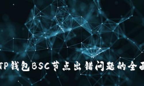 解决TP钱包BSC节点出错问题的全面指南