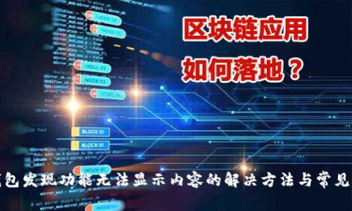 TP钱包发现功能无法显示内容的解决方法与常见问题