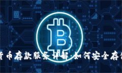 瑞士银行加密货币存款服务详解：如何安全存储