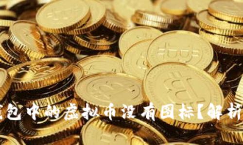 为什么TP钱包中的虚拟币没有图标？解析及解决方案