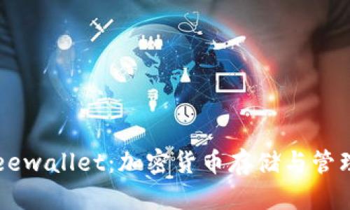全面解析Freewallet:加密货币存储与管理的理想选择