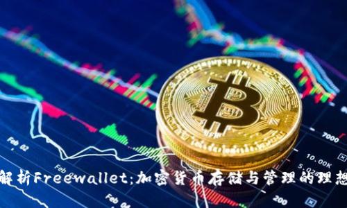 全面解析Freewallet:加密货币存储与管理的理想选择