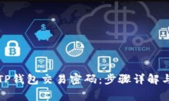 如何找回TP钱包交易密码：步骤详解与注意事项