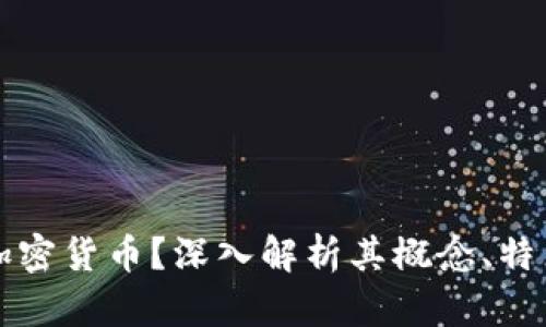 什么是加密货币?深入解析其概念、特点与应用