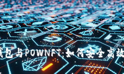 :全面解析TP钱包与POWNFT：如何安全高效管理数字资产