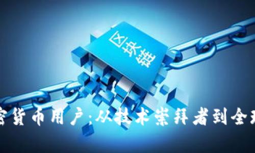 解密世代加密货币用户:从技术崇拜者到全球财富管理者
