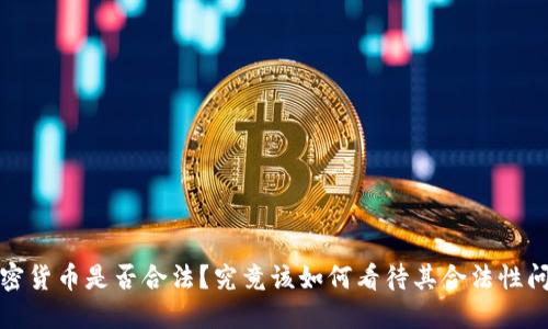 加密货币是否合法?究竟该如何看待其合法性问题
