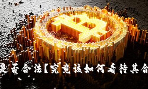 加密货币是否合法?究竟该如何看待其合法性问题