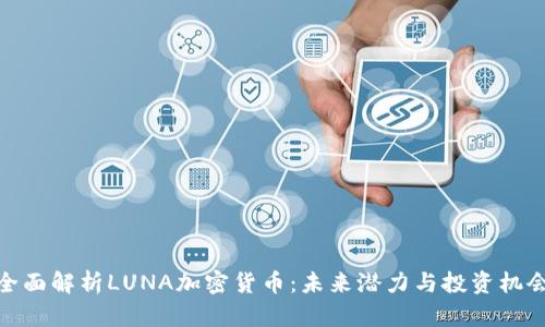 全面解析LUNA加密货币:未来潜力与投资机会