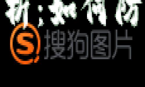 加密货币漏洞原因解析:如何防范风险与提升安全性