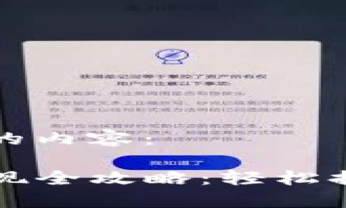 以下是您请求的内容：

TP钱包资产变现全攻略：轻松提现与交易指南