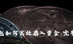 TP钱包如何高效存入资金：完整指南