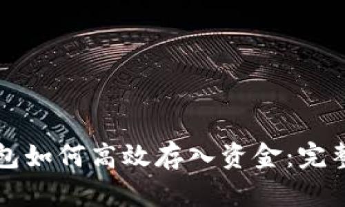 TP钱包如何高效存入资金：完整指南