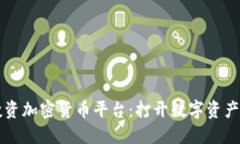 韩国投资加密货币平台:打开数字资产新世界