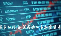 新手入门:如何成功入手加密货币?
