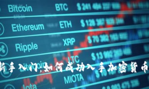 新手入门:如何成功入手加密货币?