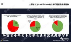 加密货币的竞争态势及未来发展趋势分析